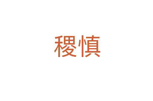 稷慎