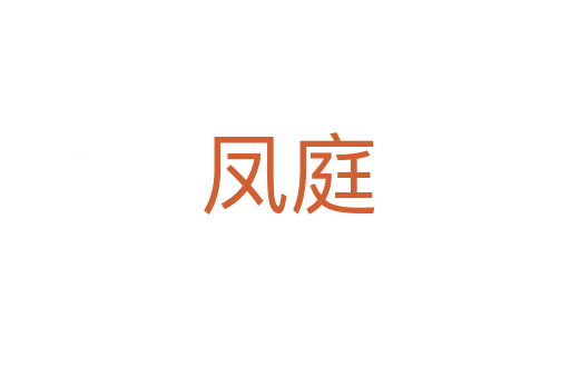 凤庭