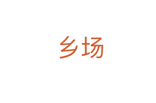 乡场