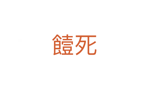 饐死