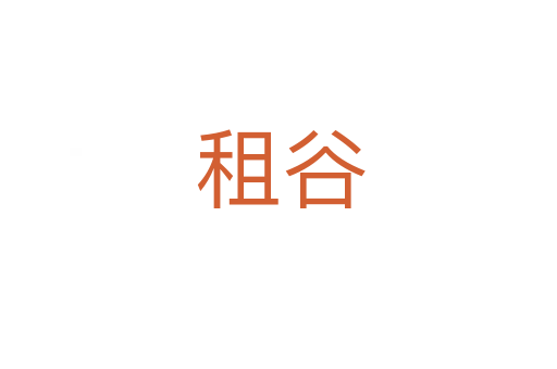 租谷