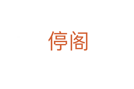 停阁