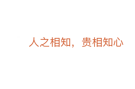 人之相知，贵相知心
