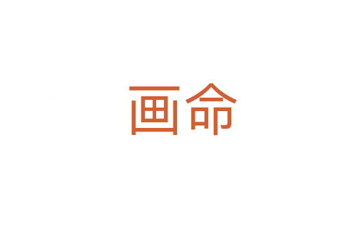 画命