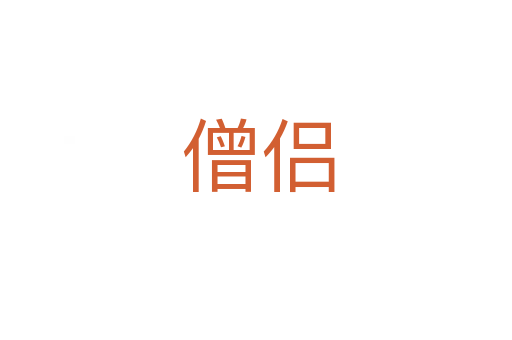 僧侣