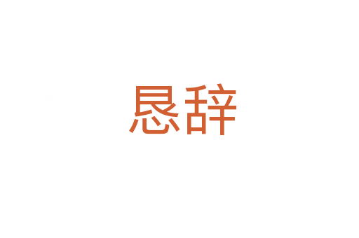 恳辞