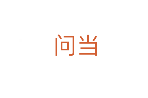 问当