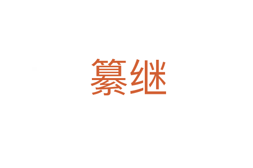 纂继