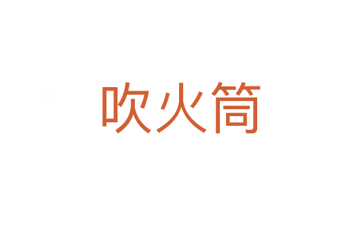 吹火筒