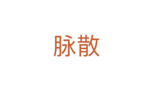 脉散