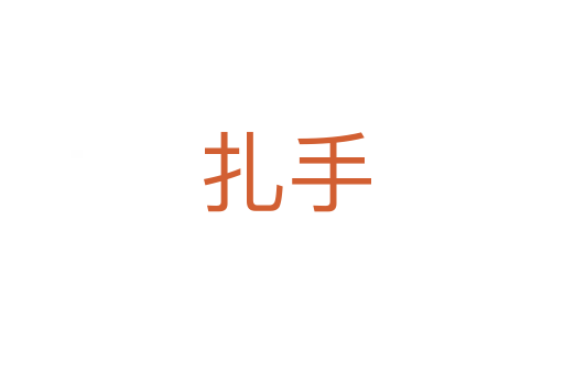 扎手