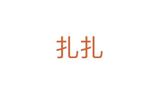 扎扎