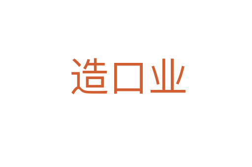 造口业