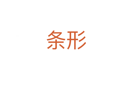 条形