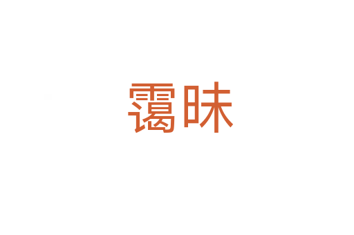 霭昧