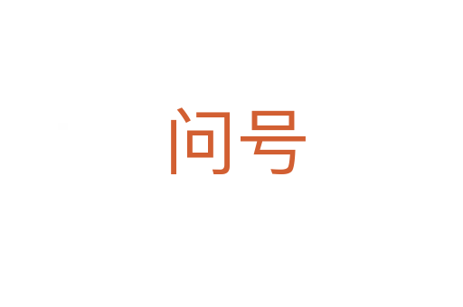 问号