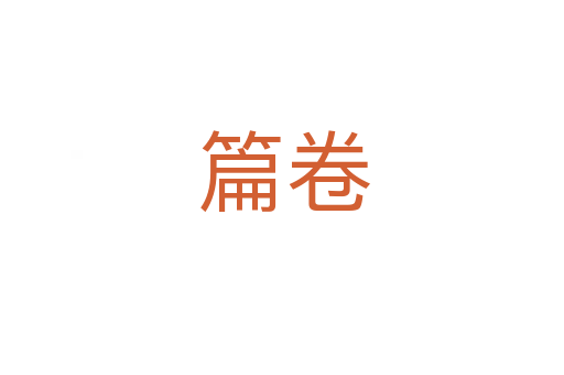 篇卷