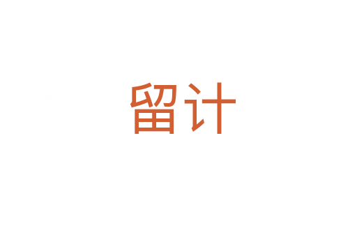留计