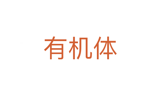 有机体