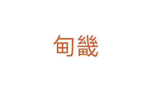甸畿