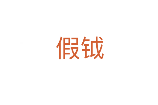假钺