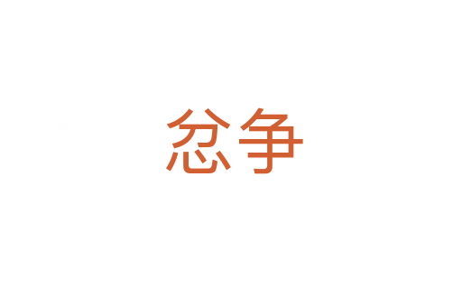 忿争