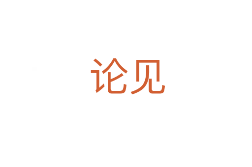 论见