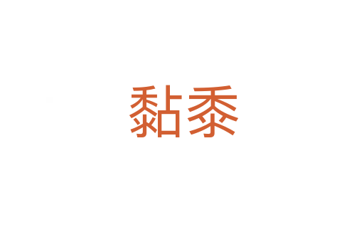 黏黍