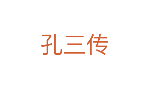 孔三传
