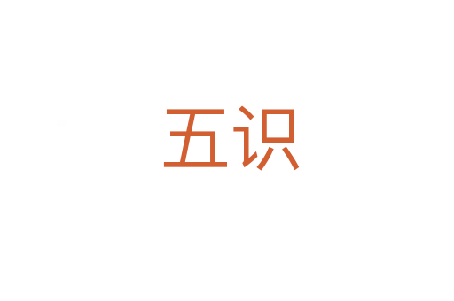 五识