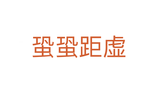 蛩蛩距虚