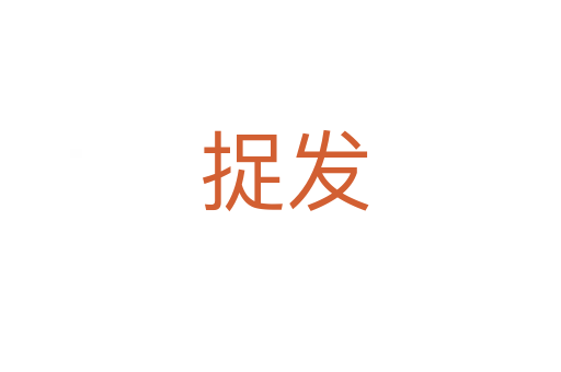 捉发