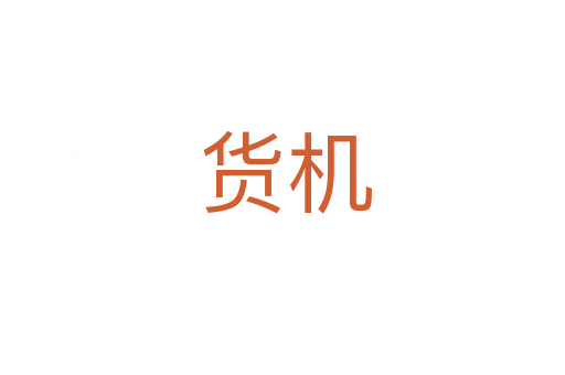 货机