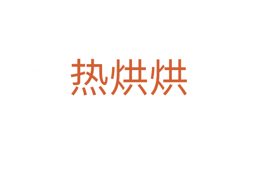 热烘烘