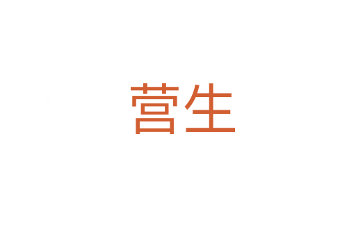 营生