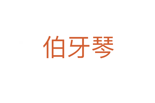 伯牙琴