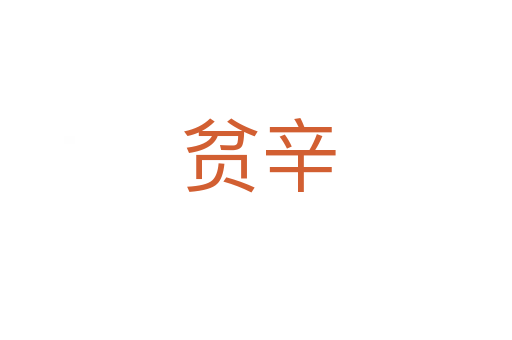贫辛