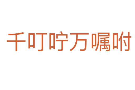 千叮咛万嘱咐