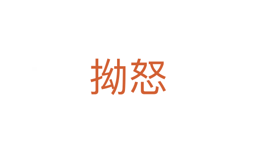 拗怒