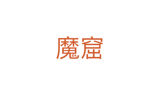 魔窟