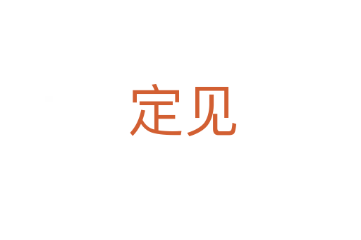 定见