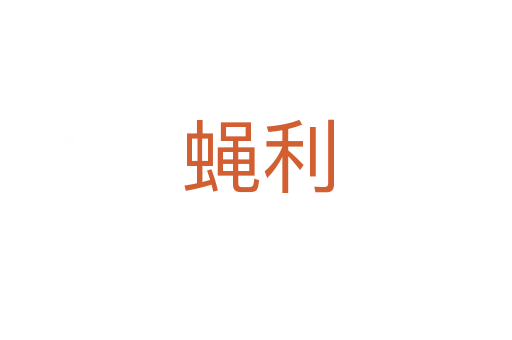 蝇利