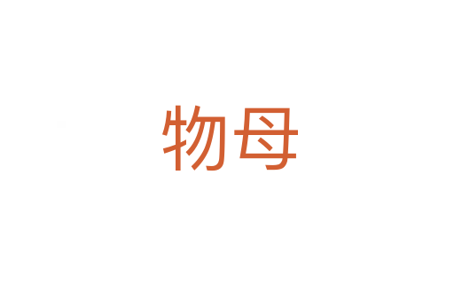 物母