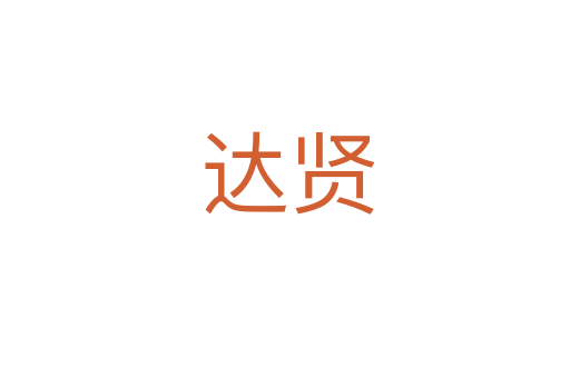 达贤