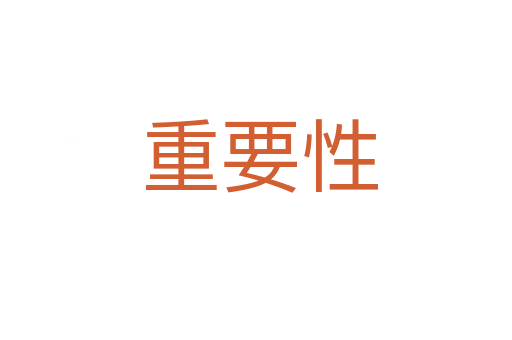 重要性