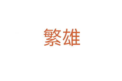 繁雄