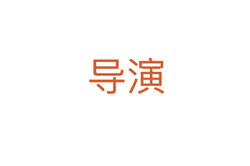 导演