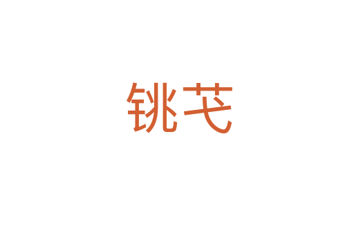 铫芅