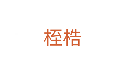 桎梏