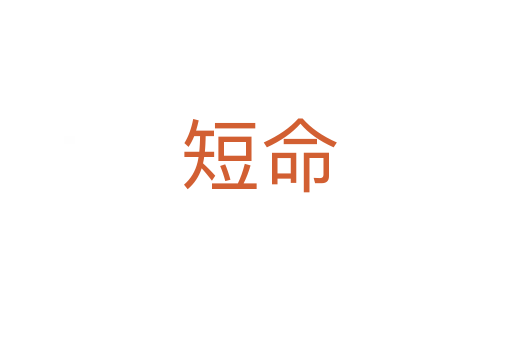 短命
